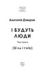 І будуть люди. Частина 6 (Біль і гнів) - фото 2