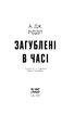Загублені у часі - фото 2