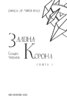 Залізна корона. Книга 1: Спадок поколінь - фото 2
