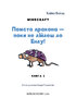 Minecraft. Книга 3: Помста дракона — поки не дійдеш до Енду! - фото 2