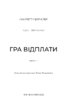 Гадес і Персефона. Книга 4: Гра відплати - фото 2