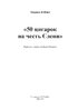 50 цигарок на честь Єлени - фото 2