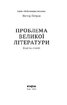 Проблема великої літератури - фото 3