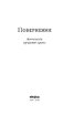 Повернення. Антологія сучасної прози - фото 2