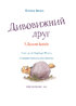 Дивовижний друг. У Долині Вовків - фото 2