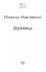 Державець (Фоліо) - фото 2