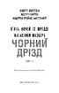 Жахастики Фазбера. Книга 6: Чорний дрізд - фото 2