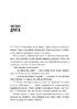 Сповіді з божевільні. Смертоносні сім’ї. Книга друга - фото 6