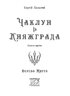 Чаклун із Княжграда. Книга третя: Дерево Життя - фото 2