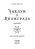 Чаклун із Княжграда. Книга друга: Сім зерен Смерті - фото 2