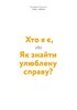 Щоденник-тренінг «Хто я є, або Як знайти улюблену справу?» (синій) - фото 2