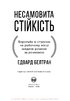 Несамовита стійкість. Боротьба зі стресом на робочому місці завдяки розмові за розмовою - фото 2