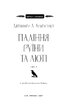 Пробудження. Книга 1: Падіння руїни та люті - фото 2
