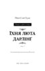 Розпусні загублені хлопці. Книга 3: Їхня люта Дарлінг - фото 2