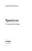 Трипілля. Спочатку була глина - фото 2