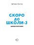 Скоро до школи. Експрес-курс. Частина 3. Швидкочитання - фото 2