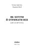 Як хотіти й отримати все (але це неточно) (тверда обкл.) - фото 2