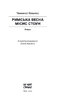 Римська весна місис Стоун - фото 2