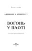 Плоть і вогонь. Книга 3: Вогонь у плоті - фото 2