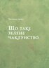 Зелене чаклунство. Як відкрити для себе магію квітів, трав, дерев, кристалів тощо (звичайний зріз) - фото 5