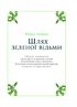 Зелене чаклунство. Як відкрити для себе магію квітів, трав, дерев, кристалів тощо (звичайний зріз) - фото 8