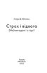 Страх і відвага. (Не)вигадані історії - фото 2
