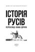 Історія русів. Переклад Івана Драча - фото 2