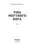 Тінь мертвого бога - фото 2