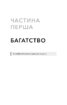 Альманах Навала Равіканта. Путівник до багатства та щастя - фото 10