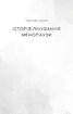 Новий погляд на менопаузу. Сучасний навігатор на шляху гормональних змін - фото 9