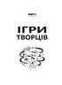 Ігри творців. Створення від А до Я - фото 5