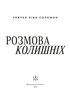 Розмова колишніх - фото 3