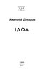 Ідол (Фоліо. Сучасна українська література) - фото 2
