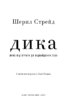 Дика. Шлях від втрати до віднайдення себе - фото 2