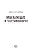 Наше ратне діло та роздуми про вічне - фото 2