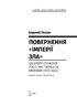 Повернення «Імперії зла». Ідеології сучасної Росії, їхні творці та критики (1913–2023) - фото 2