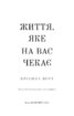 Життя, яке на вас чекає - фото 2