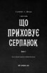 Із плоті й кісток. Книга 1: Що приховує Серпанок - фото 2