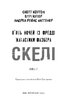 Жахастики Фазбера. Книга 7: Скелі - фото 2