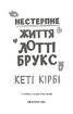 Лотті Брукс. Книга 1: Нестерпне життя Лотті Брукс - фото 2