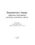 Блаженства і терор: Українська богословська відповідь на російську агресію - фото 2