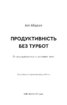 Продуктивність без турбот. Як зосереджуватися на важливих речах - фото 2