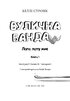 Вулична банда. Книга 1: Лапа лапу миє - фото 2