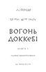 Той птах, що п’є сльози. Книга 3: Вогонь доккебі - фото 2
