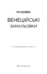 Венеційські замальовки - фото 2