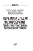 Перемога слідує за хоробрими. Герої Сухопутних військ ЗСУ (тверда обкл.) - фото 2