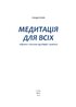 МЕДИТАЦІЯ ДЛЯ ВСІХ: Зібрання світових традицій і практик - фото 2