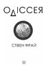 Одіссея (Фрай) - фото 2