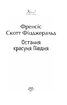 Остання красуня Півдня (Folio. Світова класика) - фото 2