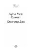 Хлопчики Джо (Folio. Світова класика) - фото 2